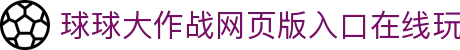 玩球直播官网入口|足球篮球赛事直播、即时比分与今日赛程查询